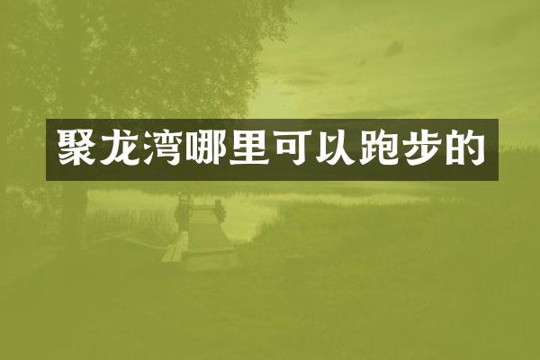 聚龙湾哪里可以跑步的