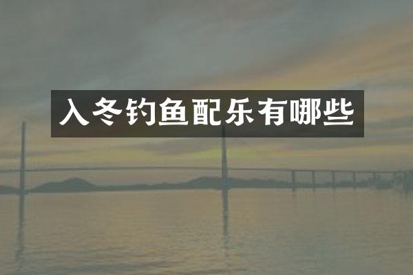 入冬钓鱼配乐有哪些