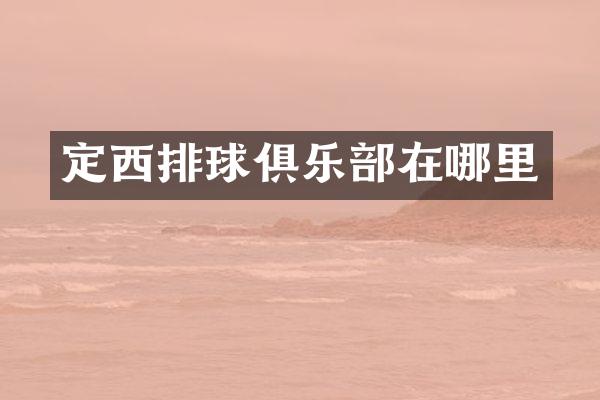定西排球俱乐部在哪里