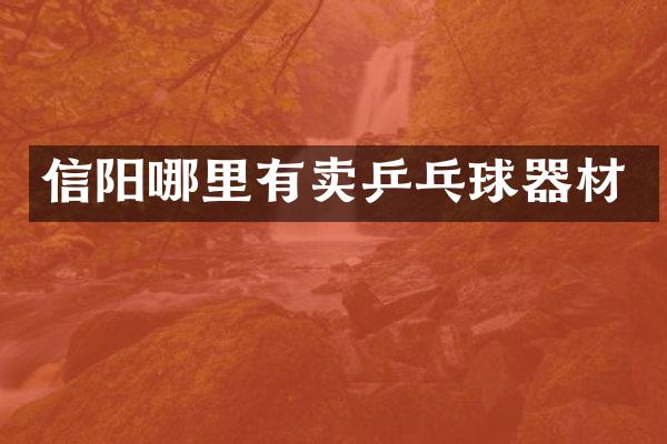 信阳哪里有卖乒乓球器材