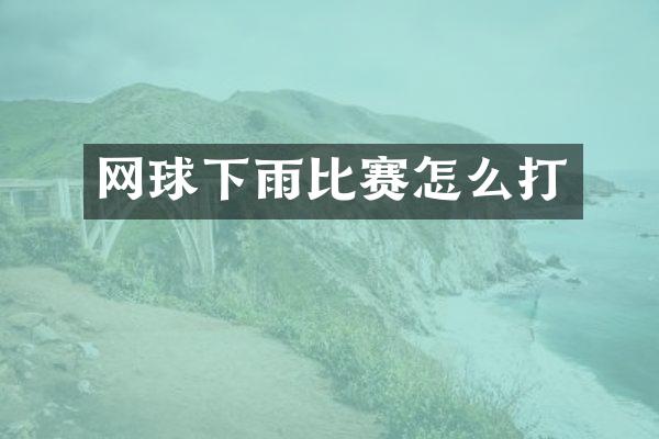 网球下雨比赛怎么打