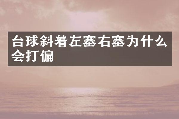 台球斜着左塞右塞为什么会打偏