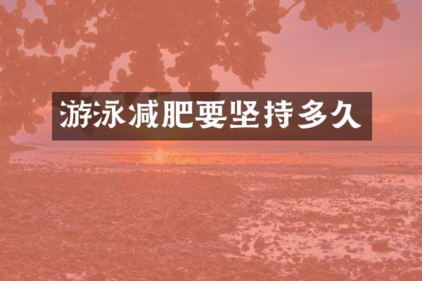 游泳减肥要坚持多久