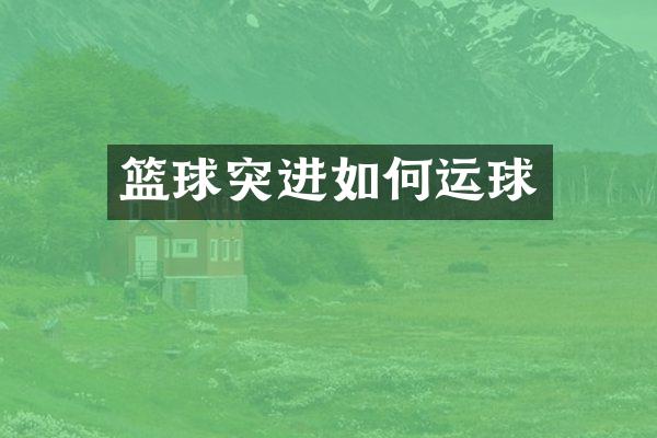 篮球突进如何运球