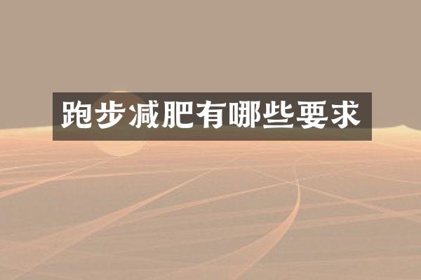 跑步减肥有哪些要求