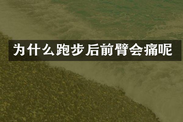 为什么跑步后前臂会痛呢