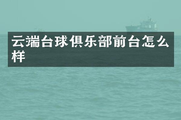 云端台球俱乐部前台怎么样