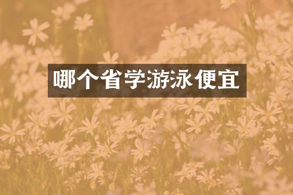 哪个省学游泳便宜