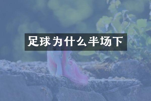 足球为什么半场下