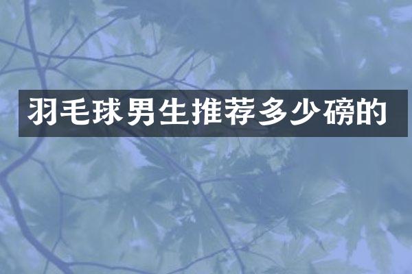 羽毛球男生推荐多少磅的
