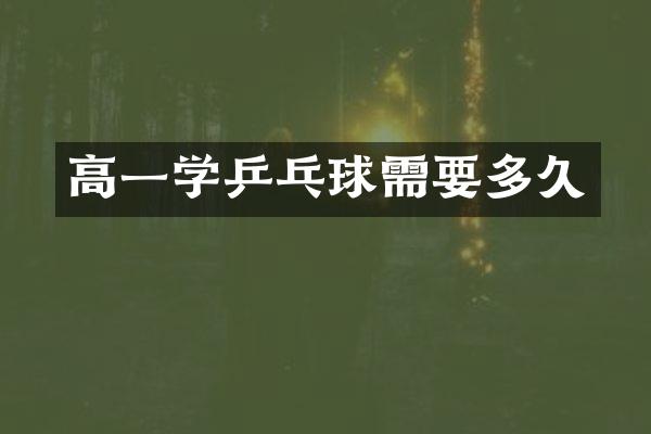 高一学乒乓球需要多久