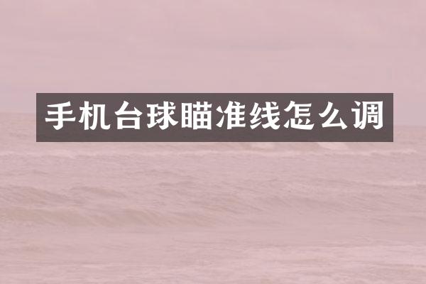 手机台球瞄准线怎么调