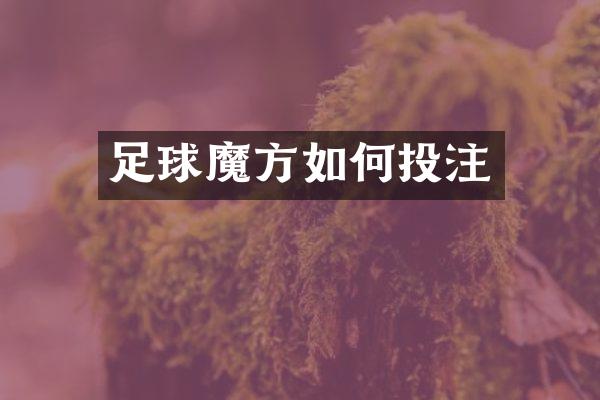 足球魔方如何