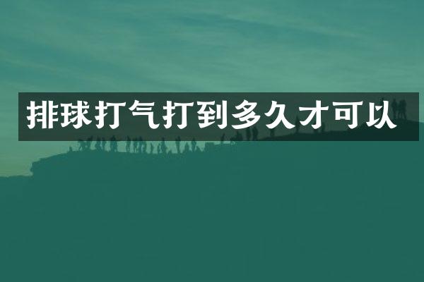 排球打气打到多久才可以