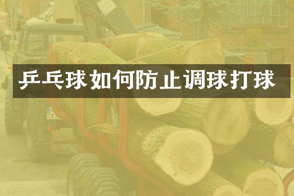 乒乓球如何防止调球打球