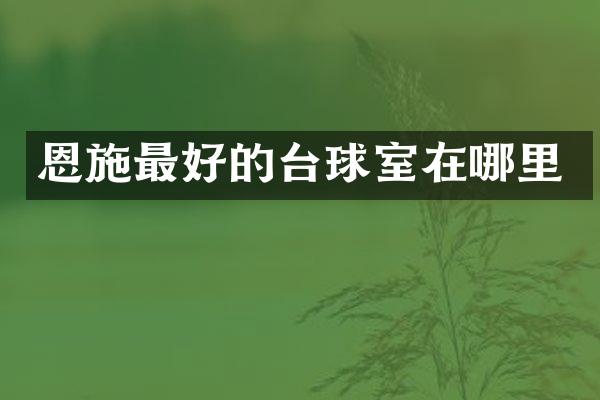 恩施最好的台球室在哪里
