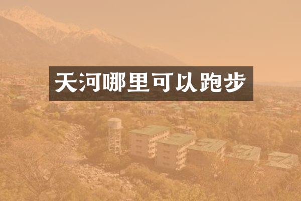 天河哪里可以跑步