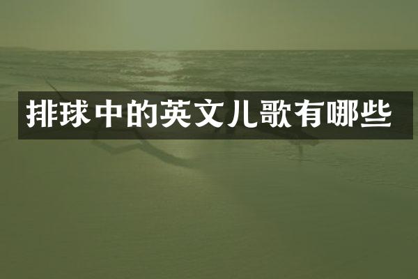 排球中的英文儿歌有哪些