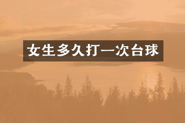 女生多久打一次台球