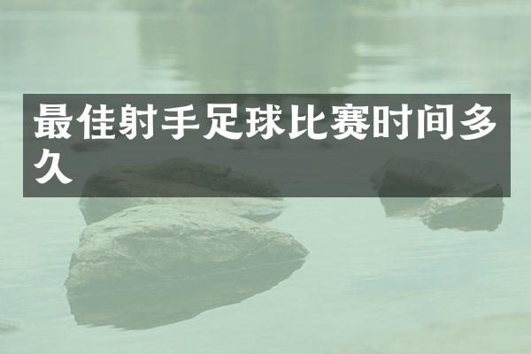 最佳射手足球比赛时间多久