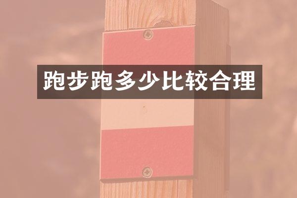 跑步跑多少比较合理