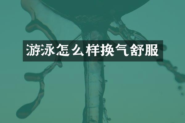 游泳怎么样换气舒服