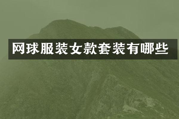 网球服装女款套装有哪些