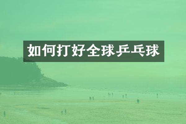 如何打好全球乒乓球