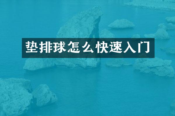 垫排球怎么快速入门