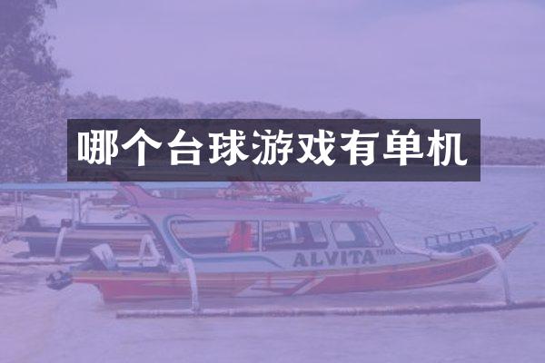 哪个台球游戏有单机
