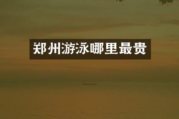 郑州游泳哪里最贵