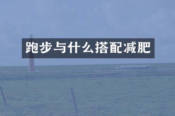 跑步与什么搭配减肥