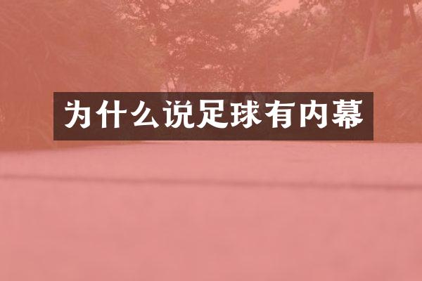 为什么说足球有内幕