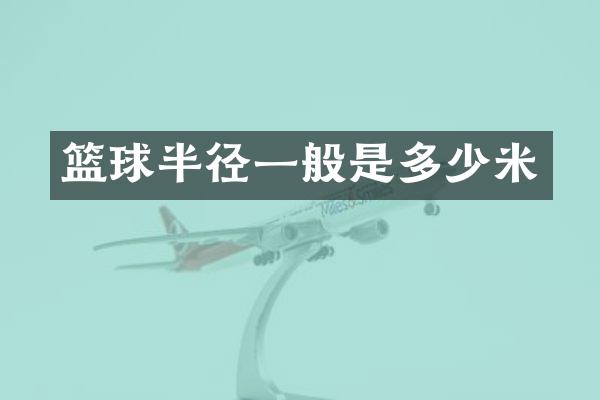 篮球半径一般是多少米
