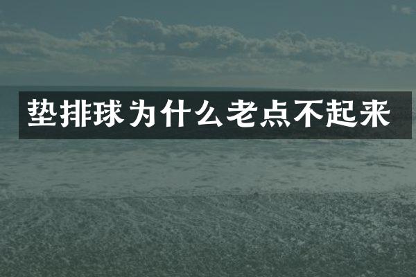 垫排球为什么老点不起来