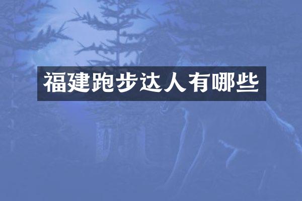 福建跑步达人有哪些