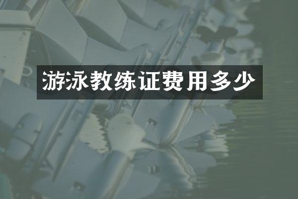 游泳教练证费用多少