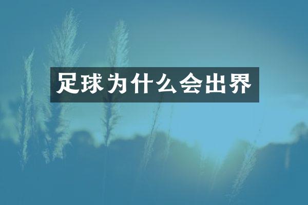 足球为什么会出界