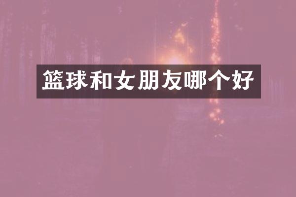 篮球和女朋友哪个好