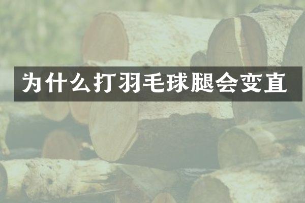为什么打羽毛球腿会变直