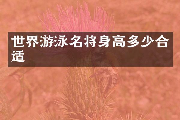 世界游泳名将身高多少合适