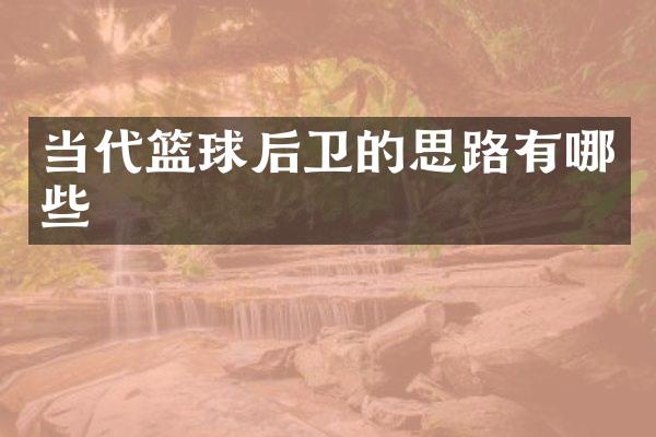 当代篮球后卫的思路有哪些