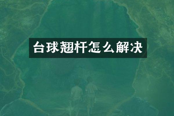 台球翘杆怎么解决