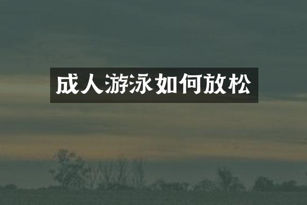 成人游泳如何放松