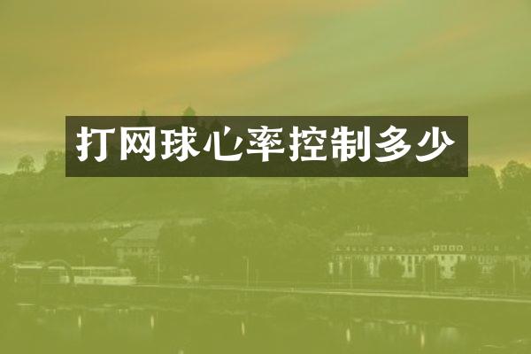 打网球心率控制多少