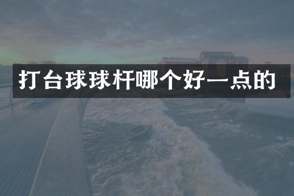 打台球球杆哪个好一点的