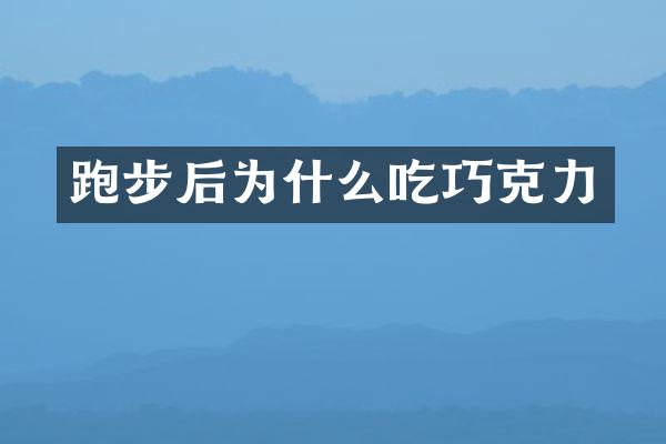 跑步后为什么吃巧克力