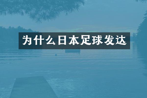 为什么日本足球发达