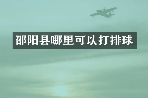 邵阳县哪里可以打排球