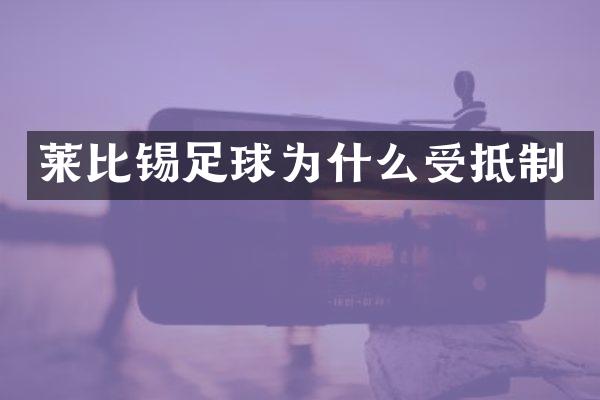 莱比锡足球为什么受抵制